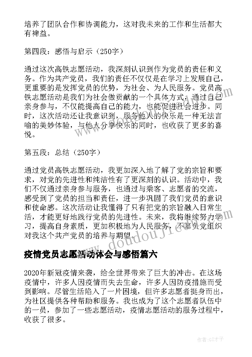 2023年疫情党员志愿活动体会与感悟(优秀8篇)