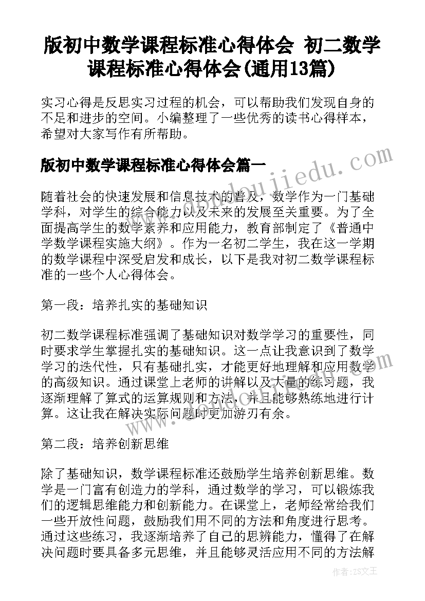 版初中数学课程标准心得体会 初二数学课程标准心得体会(通用13篇)