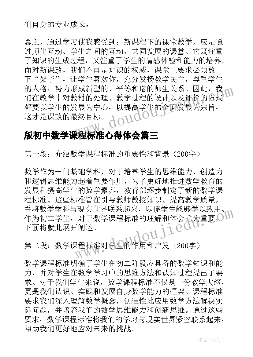 版初中数学课程标准心得体会 初二数学课程标准心得体会(通用13篇)