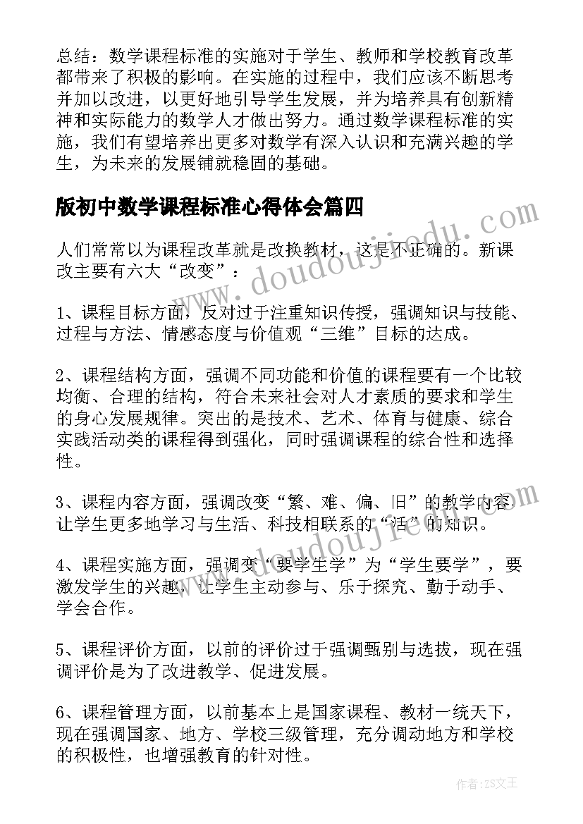 版初中数学课程标准心得体会 初二数学课程标准心得体会(通用13篇)