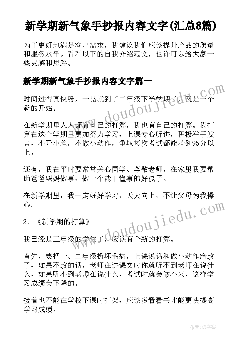 新学期新气象手抄报内容文字(汇总8篇)