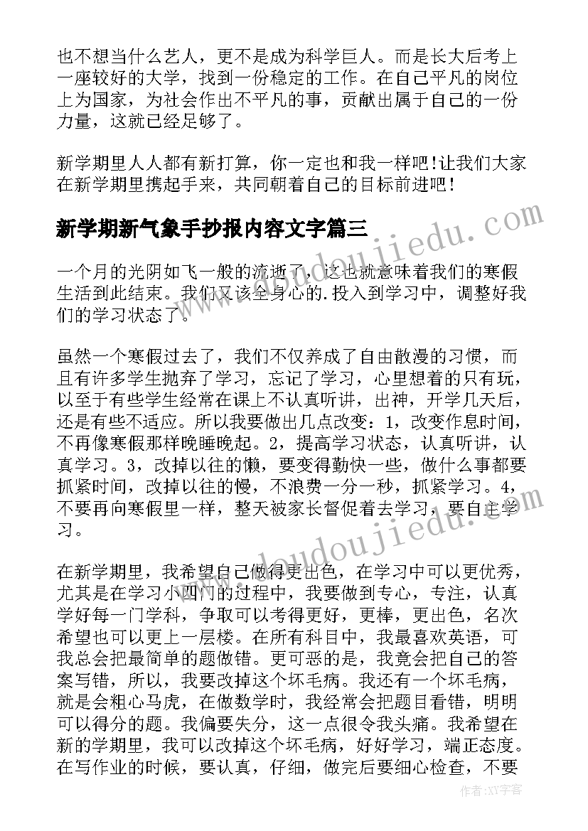 新学期新气象手抄报内容文字(汇总8篇)