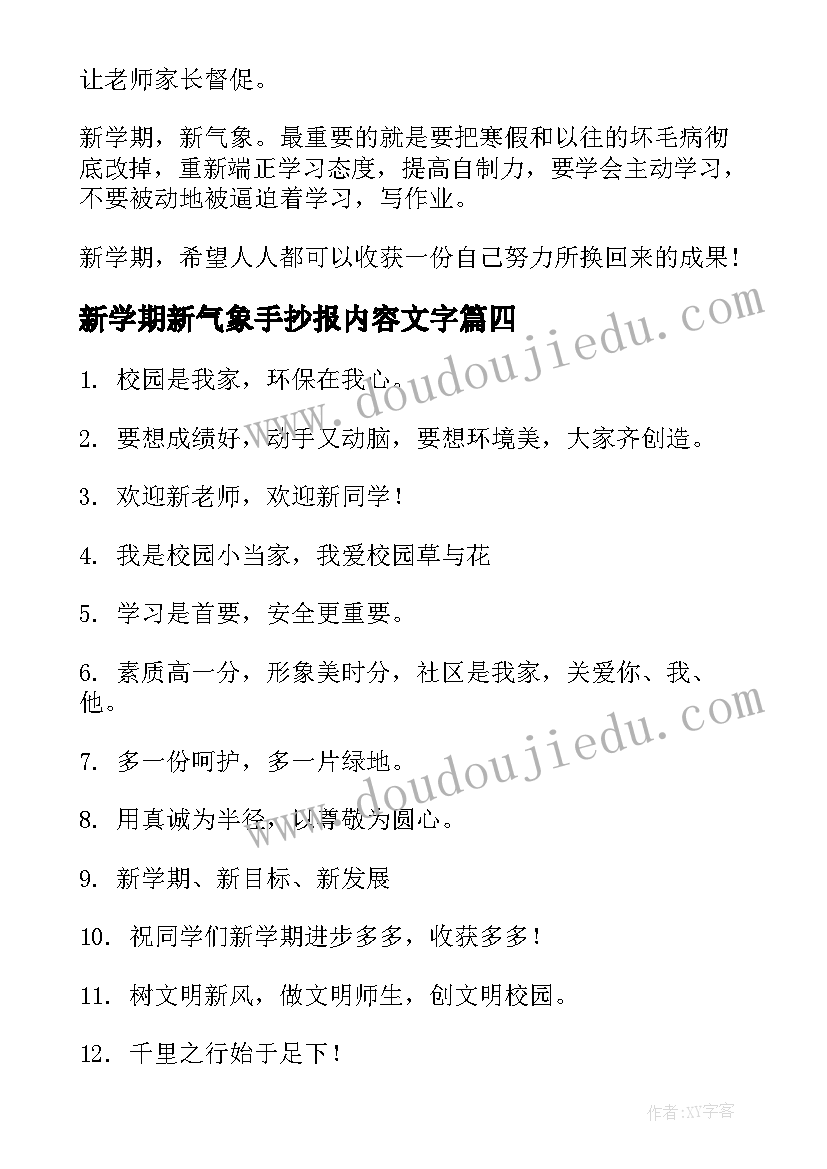 新学期新气象手抄报内容文字(汇总8篇)