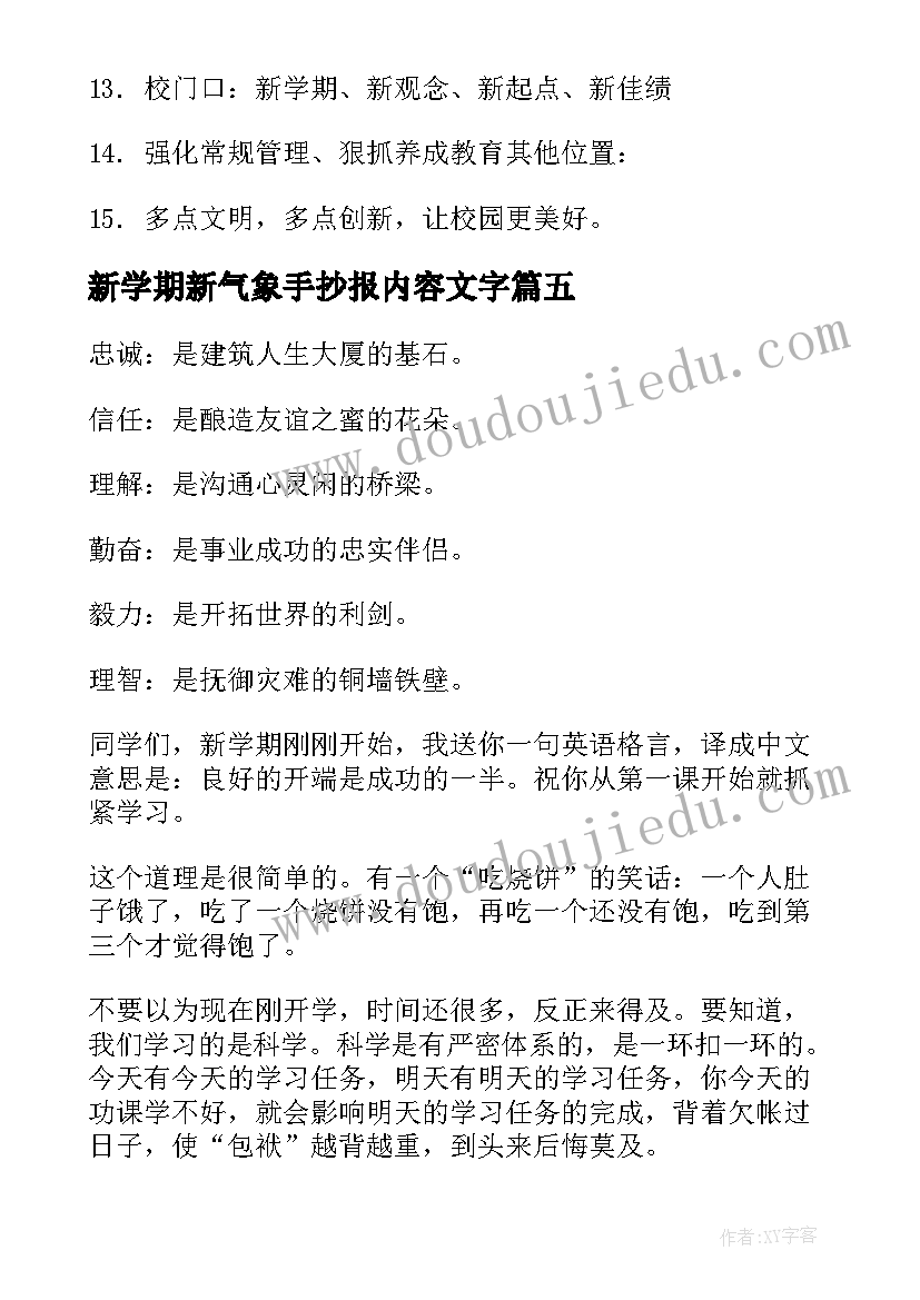 新学期新气象手抄报内容文字(汇总8篇)