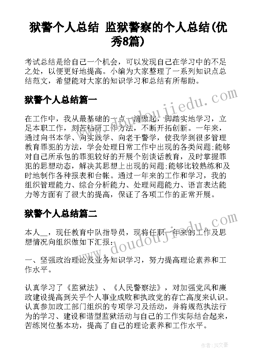 狱警个人总结 监狱警察的个人总结(优秀8篇)