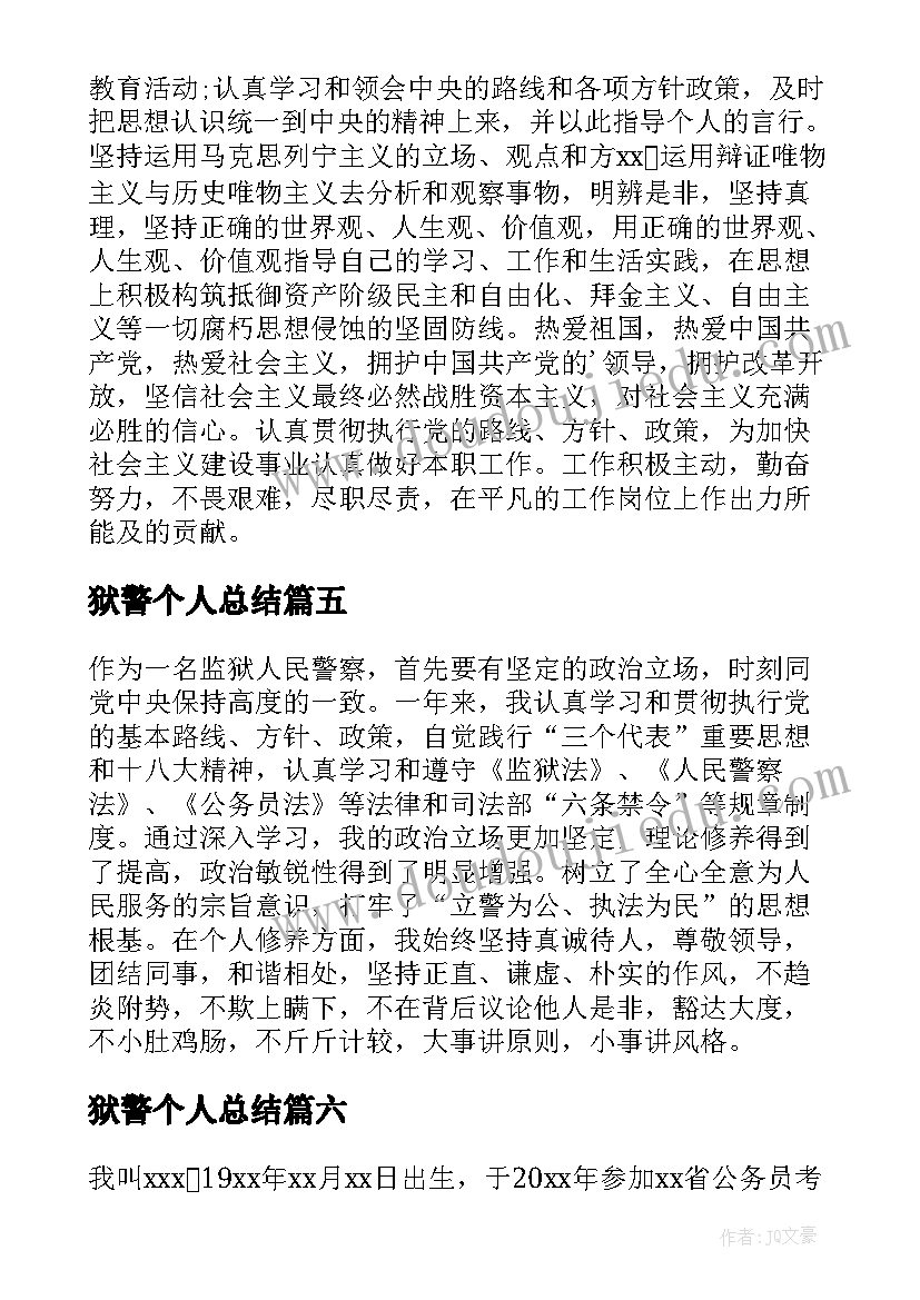 狱警个人总结 监狱警察的个人总结(优秀8篇)