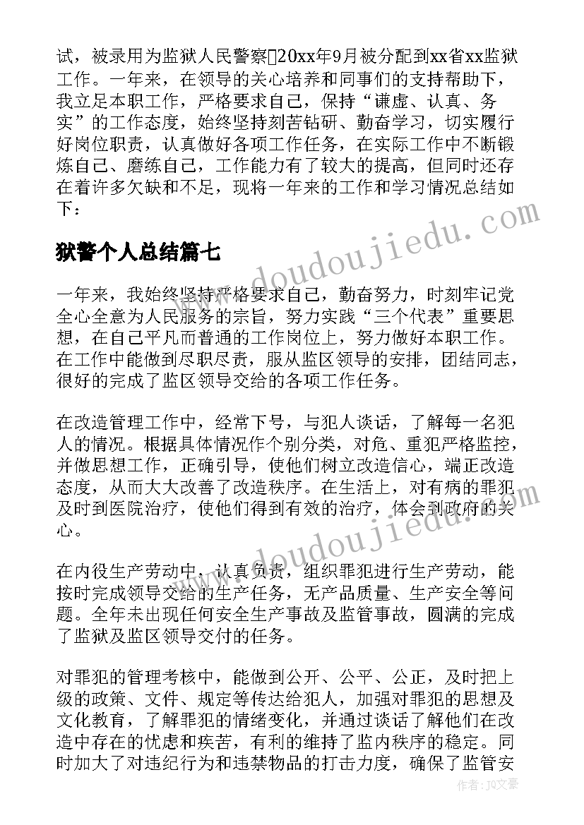 狱警个人总结 监狱警察的个人总结(优秀8篇)