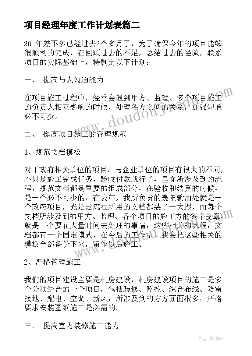 2023年项目经理年度工作计划表(通用8篇)