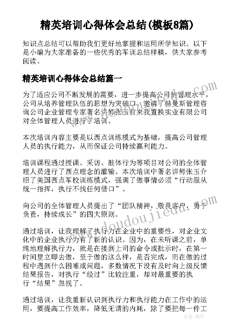 精英培训心得体会总结(模板8篇)