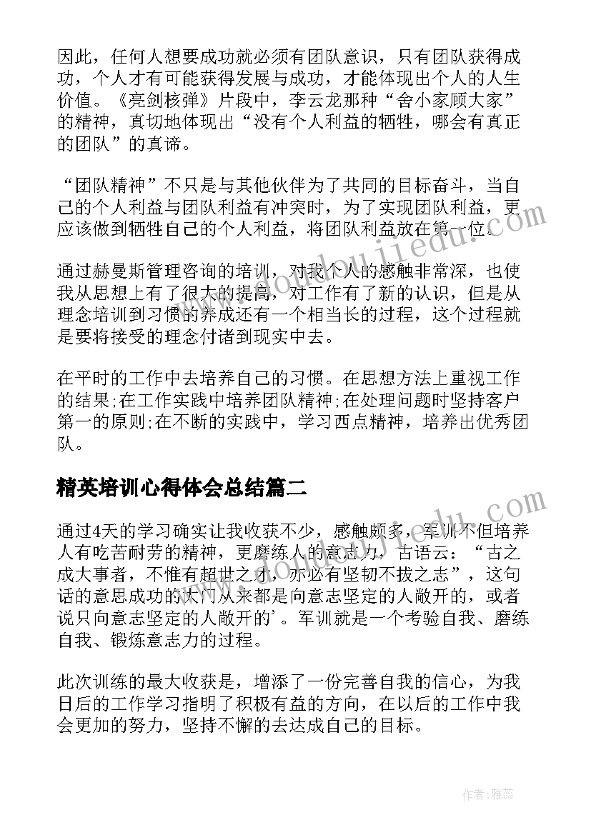 精英培训心得体会总结(模板8篇)