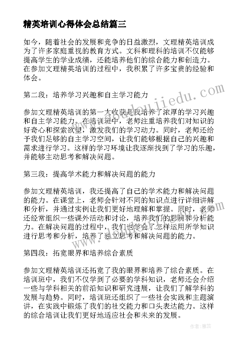 精英培训心得体会总结(模板8篇)