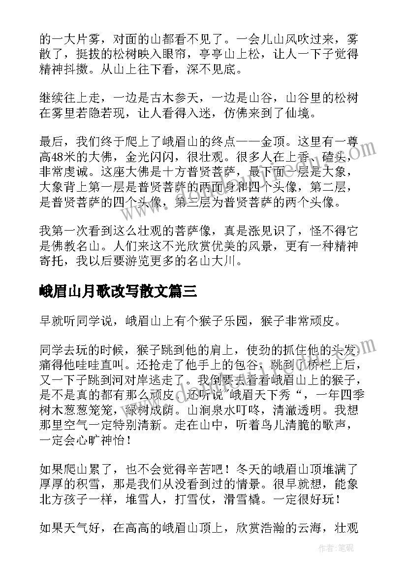 2023年峨眉山月歌改写散文(大全8篇)