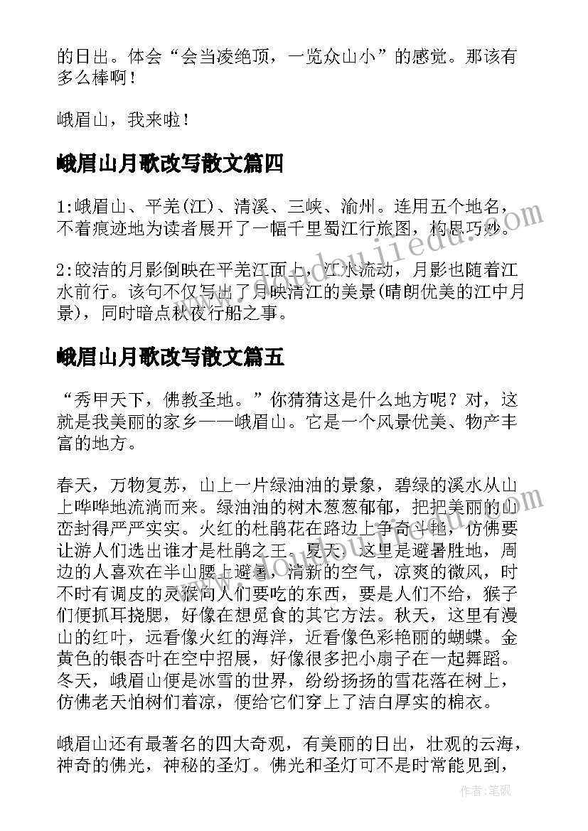 2023年峨眉山月歌改写散文(大全8篇)