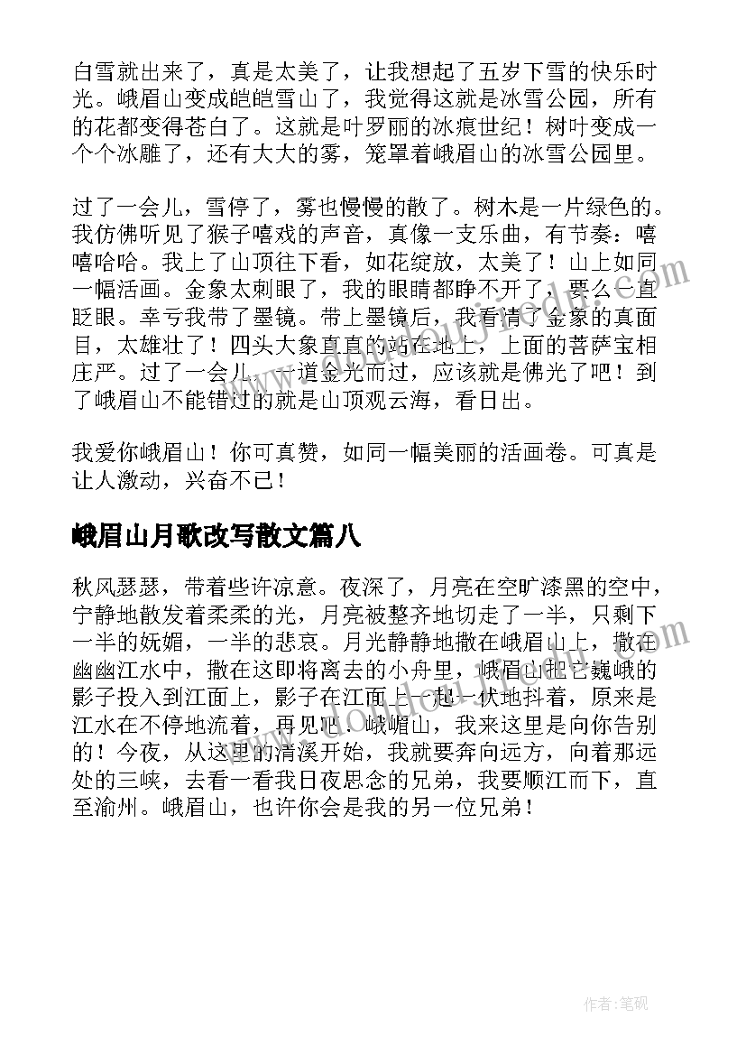 2023年峨眉山月歌改写散文(大全8篇)