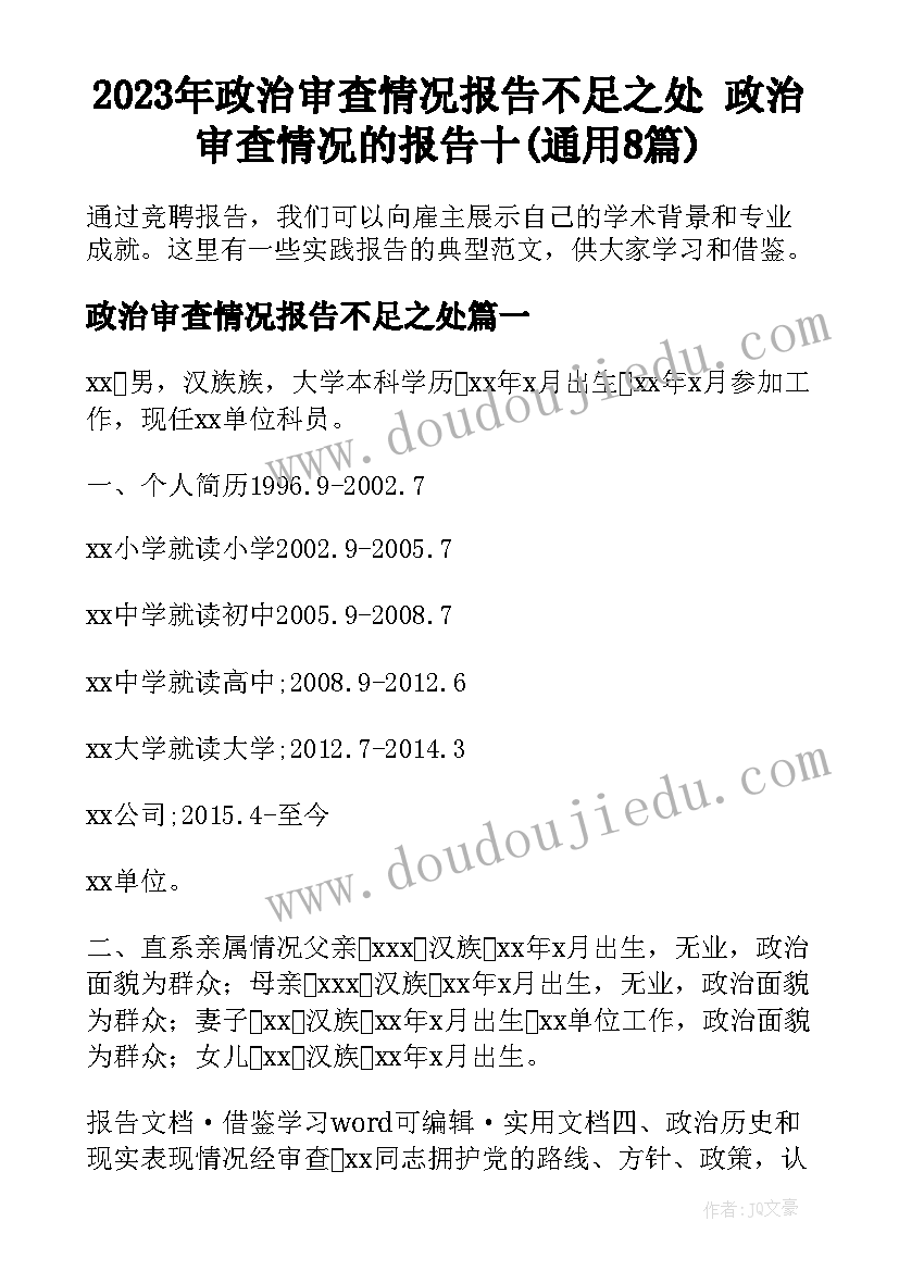 2023年政治审查情况报告不足之处 政治审查情况的报告十(通用8篇)