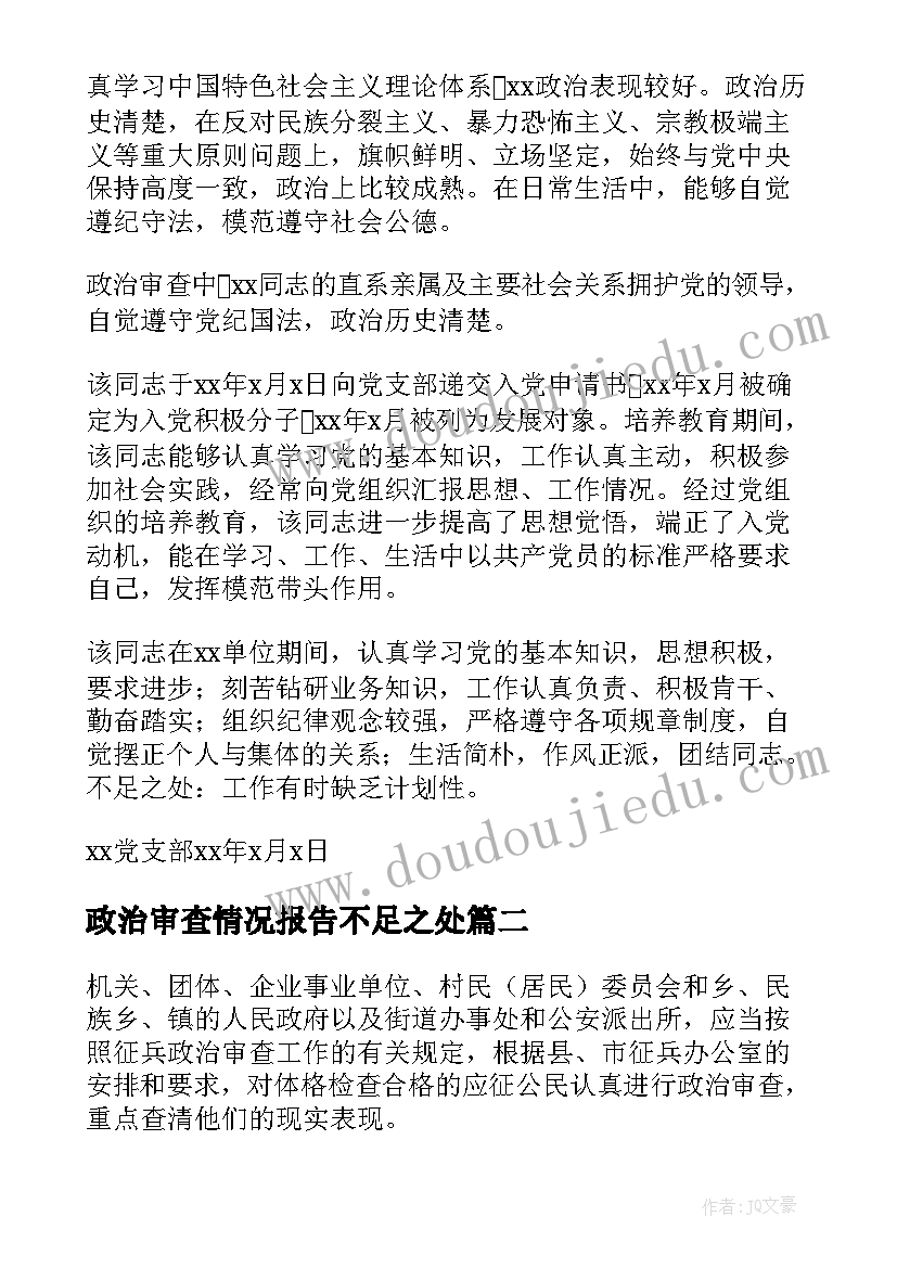 2023年政治审查情况报告不足之处 政治审查情况的报告十(通用8篇)