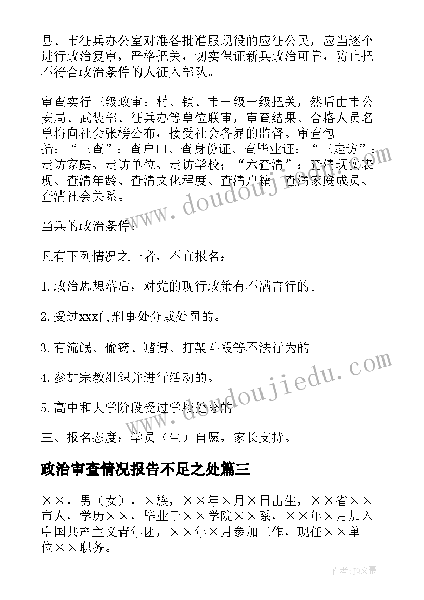 2023年政治审查情况报告不足之处 政治审查情况的报告十(通用8篇)