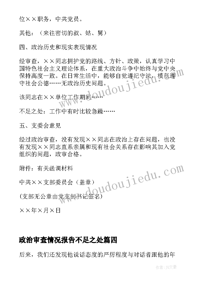 2023年政治审查情况报告不足之处 政治审查情况的报告十(通用8篇)