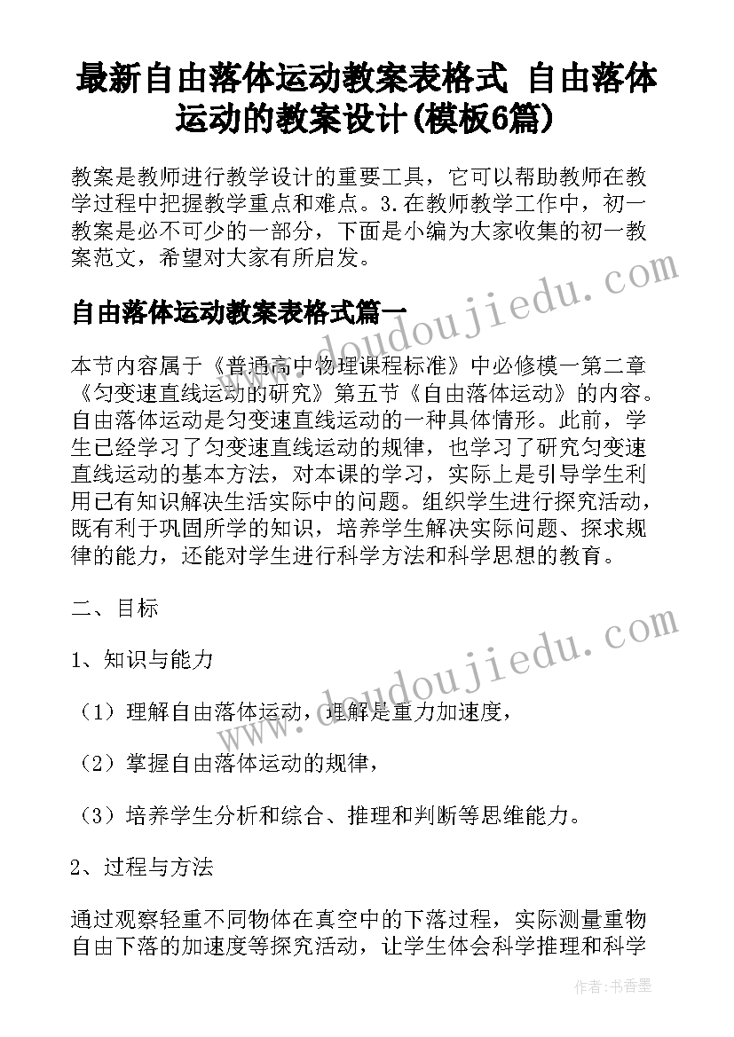 最新自由落体运动教案表格式 自由落体运动的教案设计(模板6篇)