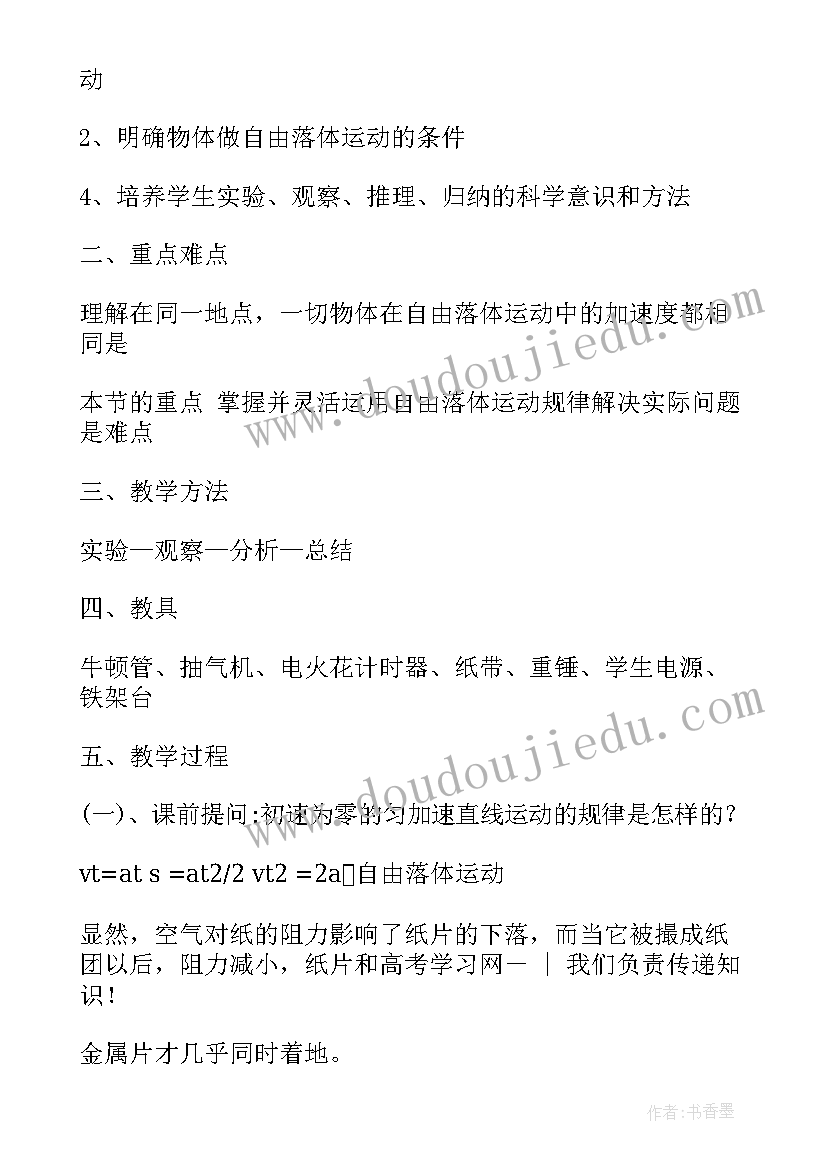 最新自由落体运动教案表格式 自由落体运动的教案设计(模板6篇)