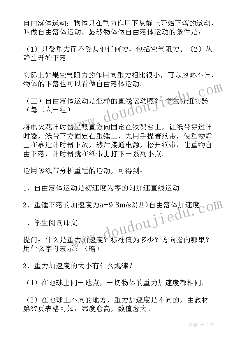 最新自由落体运动教案表格式 自由落体运动的教案设计(模板6篇)