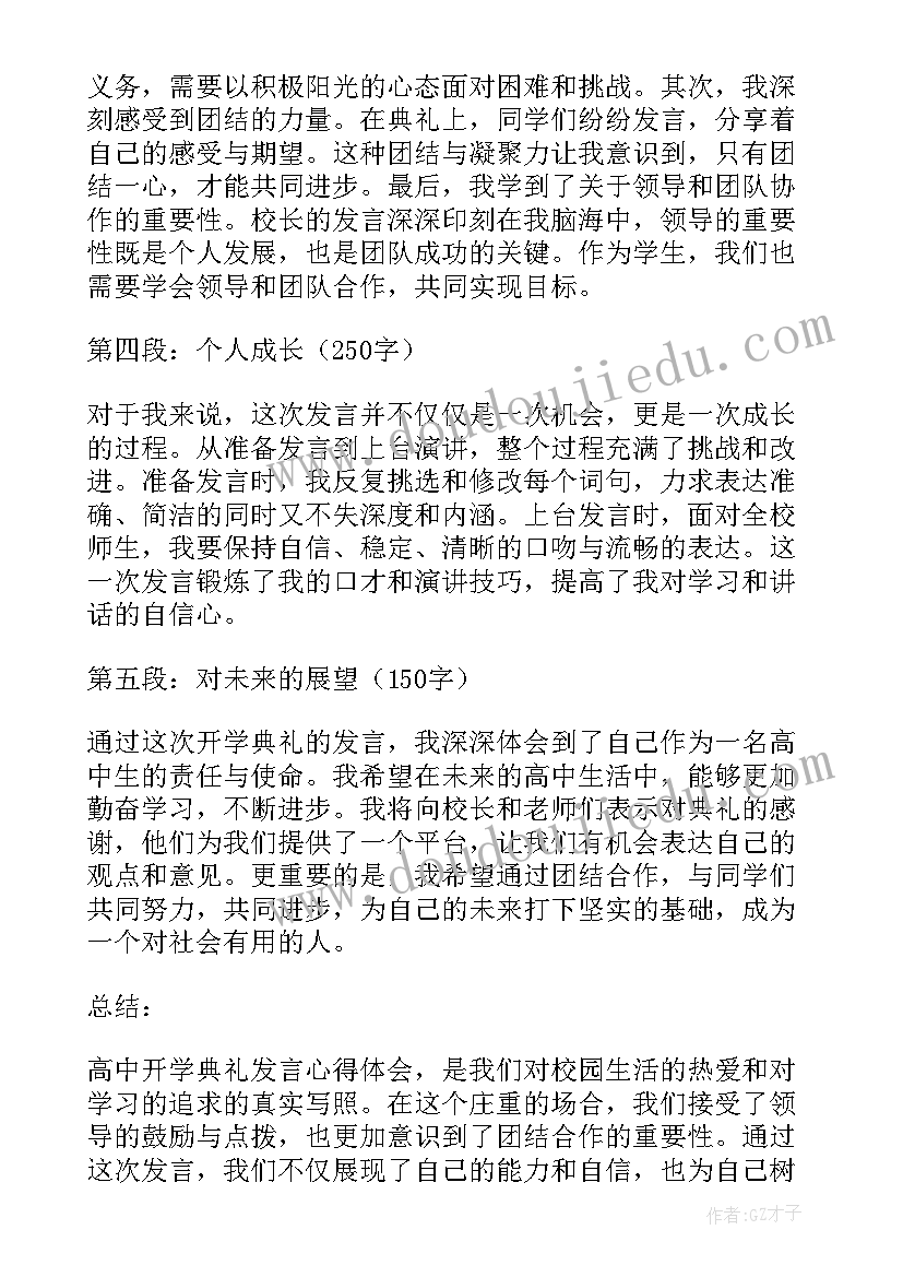 2023年开学心得高中生(通用17篇)