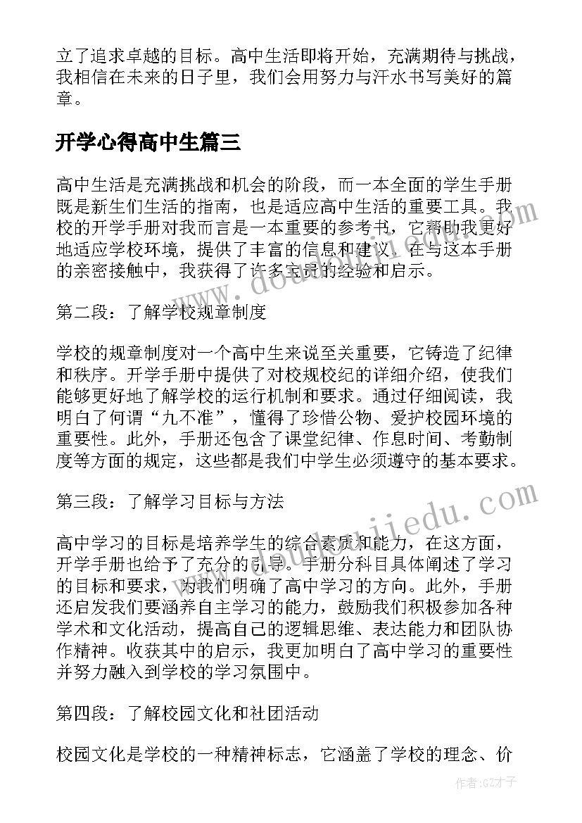 2023年开学心得高中生(通用17篇)