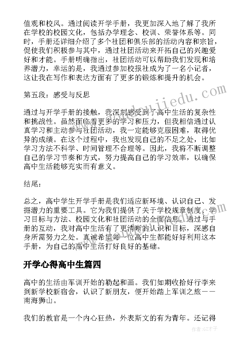 2023年开学心得高中生(通用17篇)