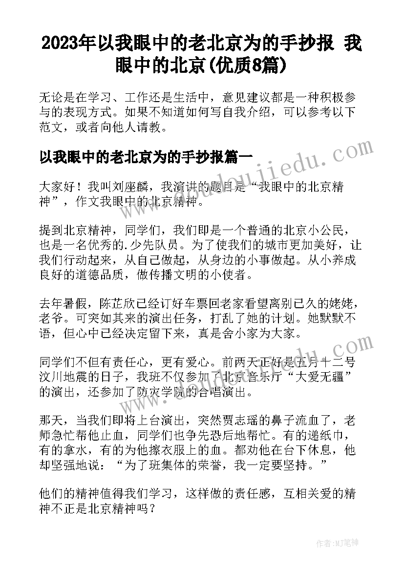 2023年以我眼中的老北京为的手抄报 我眼中的北京(优质8篇)