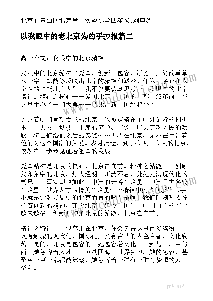 2023年以我眼中的老北京为的手抄报 我眼中的北京(优质8篇)