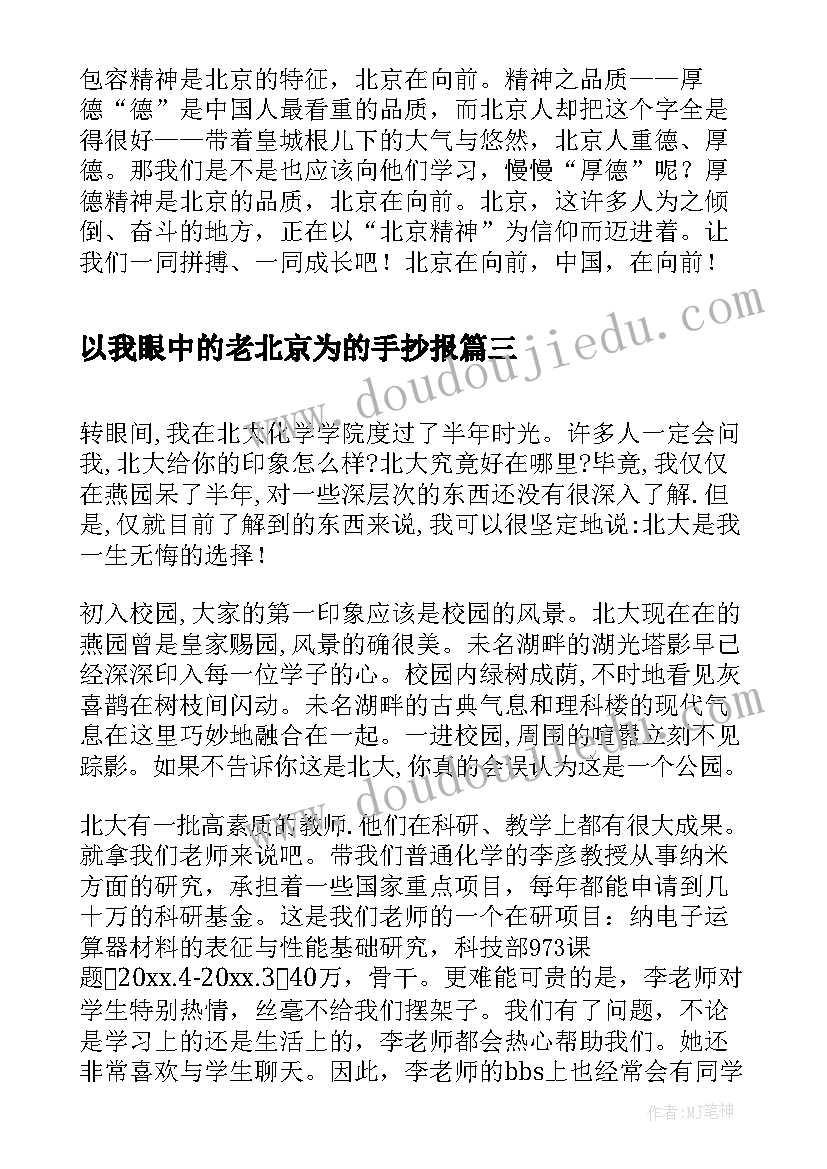 2023年以我眼中的老北京为的手抄报 我眼中的北京(优质8篇)