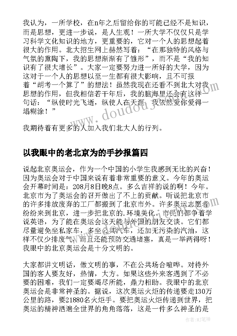 2023年以我眼中的老北京为的手抄报 我眼中的北京(优质8篇)