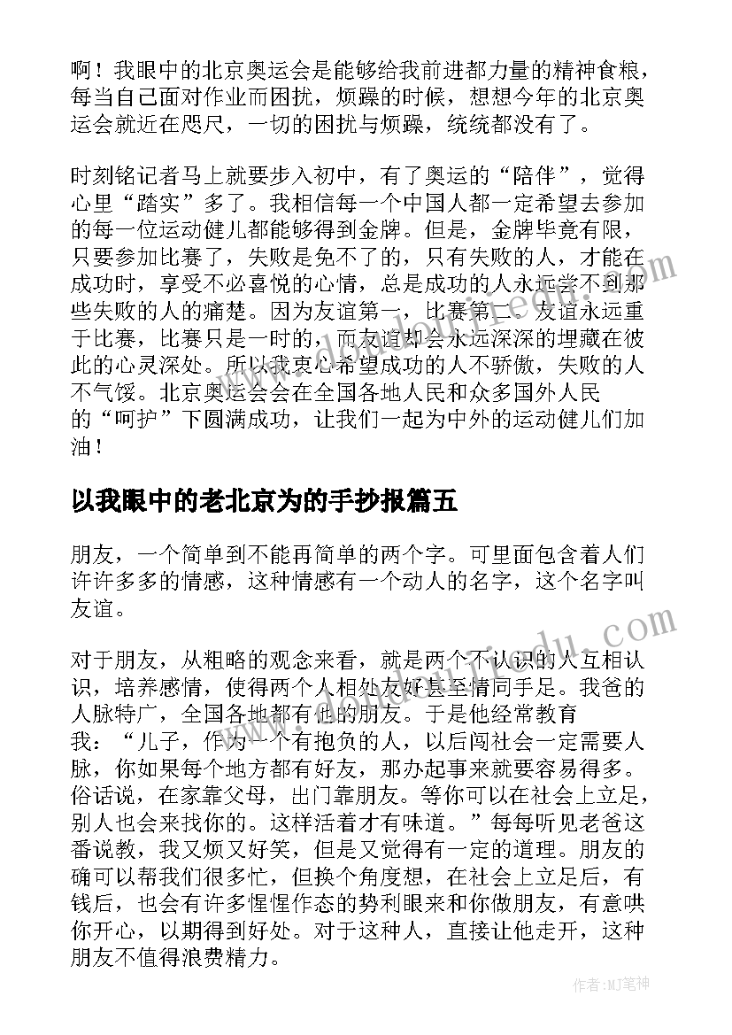 2023年以我眼中的老北京为的手抄报 我眼中的北京(优质8篇)