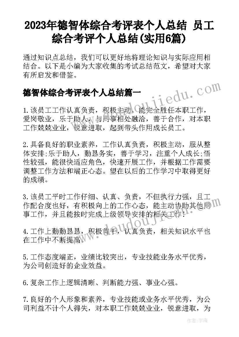 2023年德智体综合考评表个人总结 员工综合考评个人总结(实用6篇)