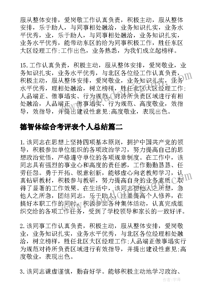 2023年德智体综合考评表个人总结 员工综合考评个人总结(实用6篇)