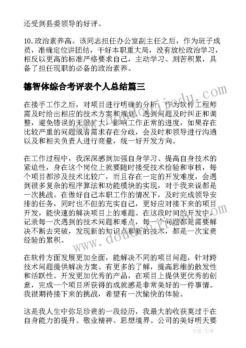 2023年德智体综合考评表个人总结 员工综合考评个人总结(实用6篇)