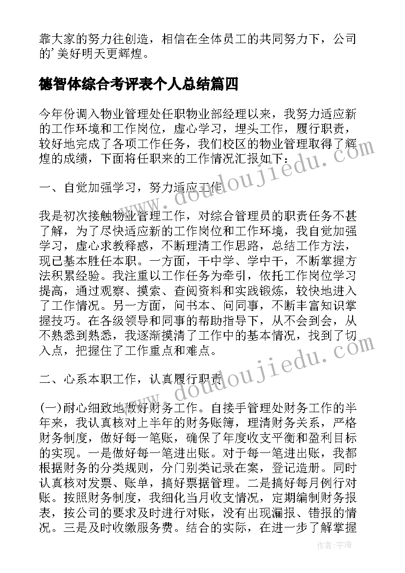 2023年德智体综合考评表个人总结 员工综合考评个人总结(实用6篇)