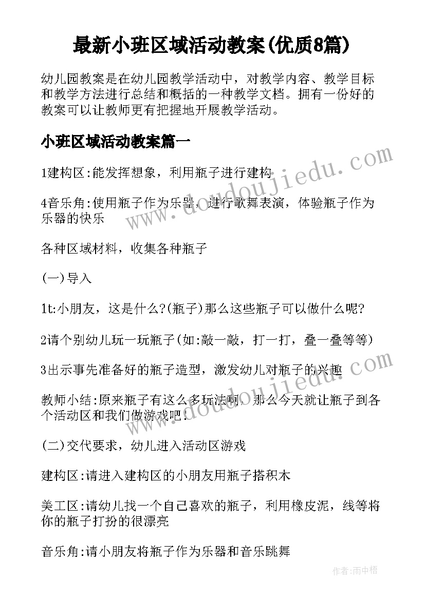 最新小班区域活动教案(优质8篇)