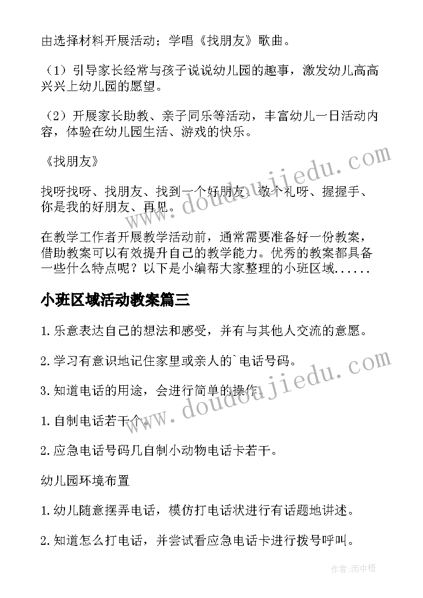 最新小班区域活动教案(优质8篇)