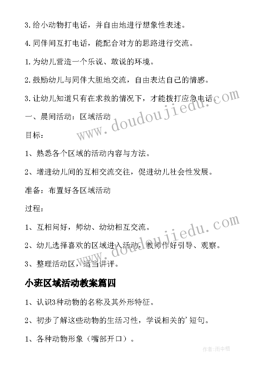 最新小班区域活动教案(优质8篇)