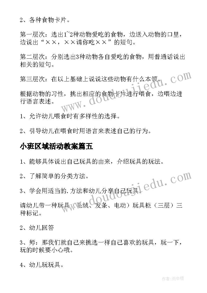 最新小班区域活动教案(优质8篇)