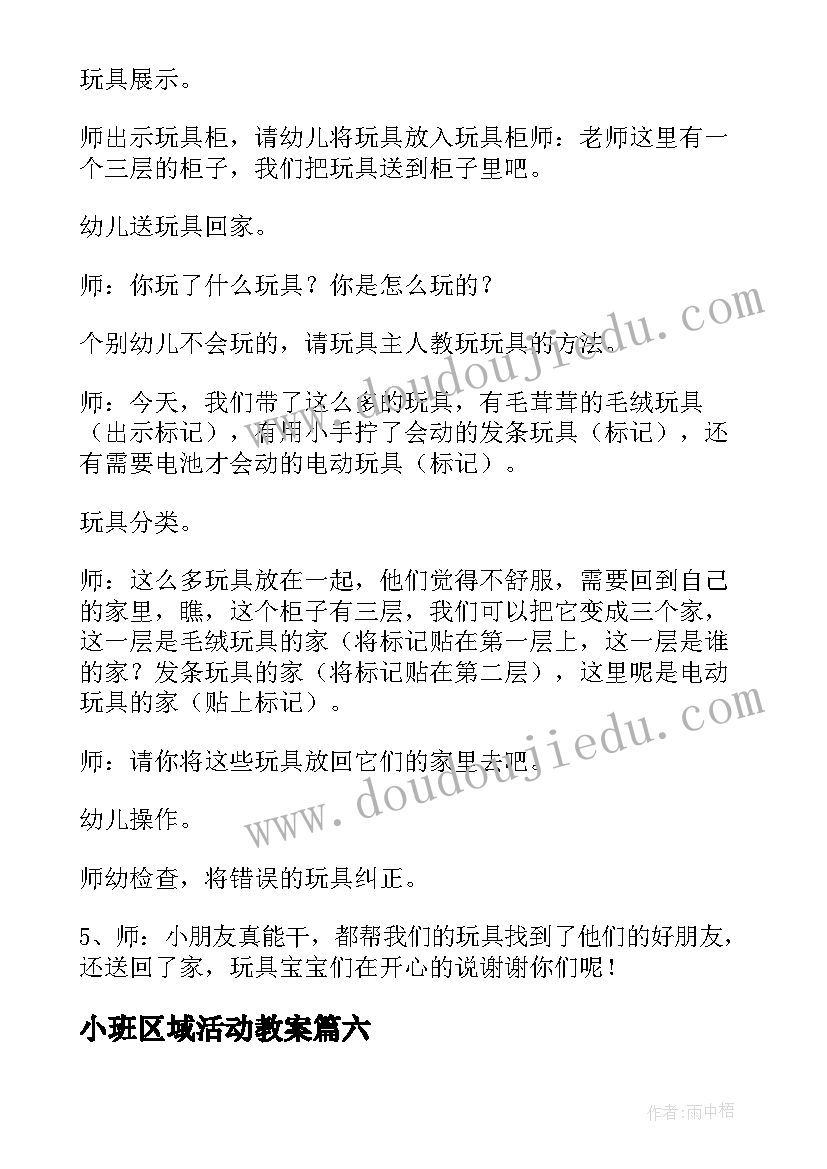 最新小班区域活动教案(优质8篇)