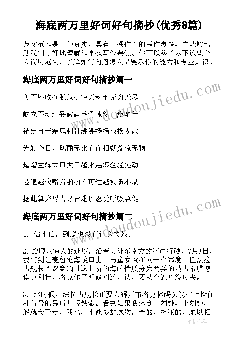 海底两万里好词好句摘抄(优秀8篇)