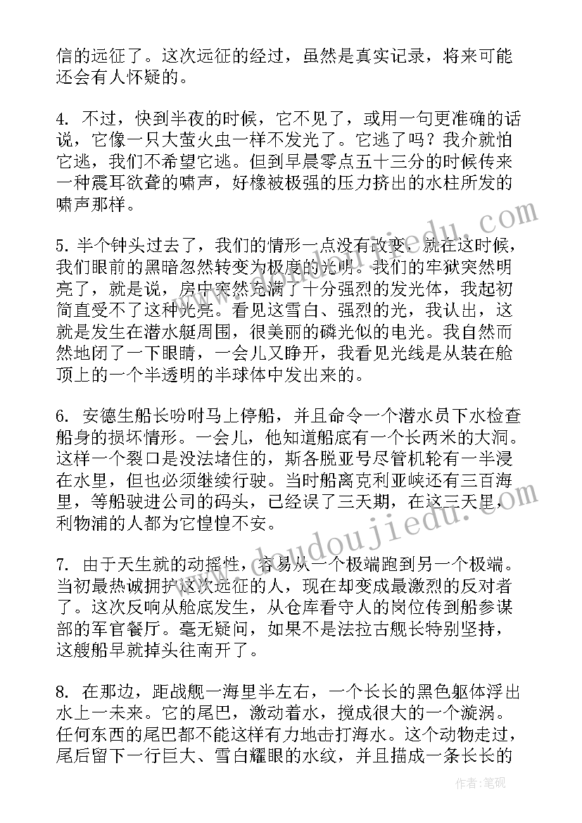 海底两万里好词好句摘抄(优秀8篇)