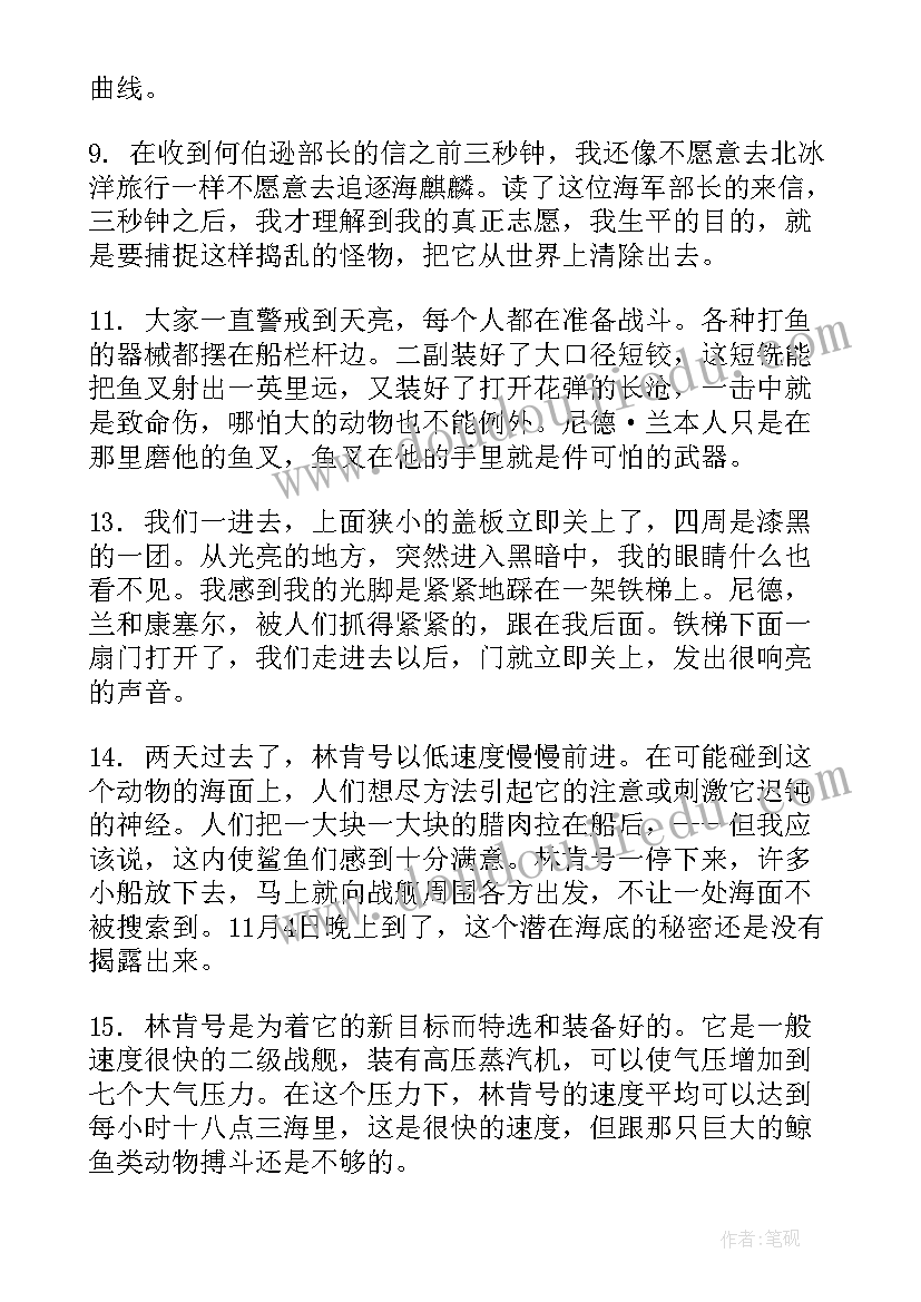 海底两万里好词好句摘抄(优秀8篇)