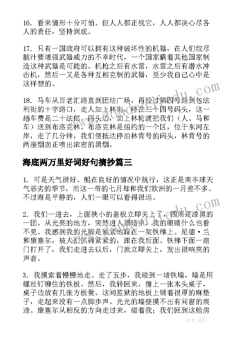 海底两万里好词好句摘抄(优秀8篇)