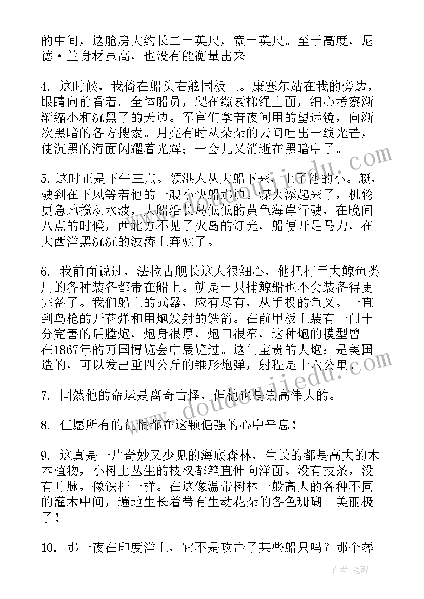 海底两万里好词好句摘抄(优秀8篇)