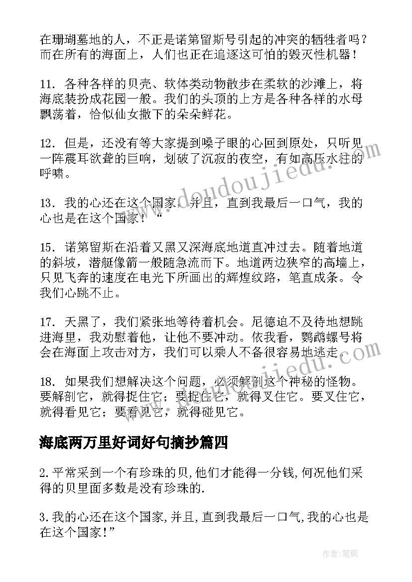 海底两万里好词好句摘抄(优秀8篇)