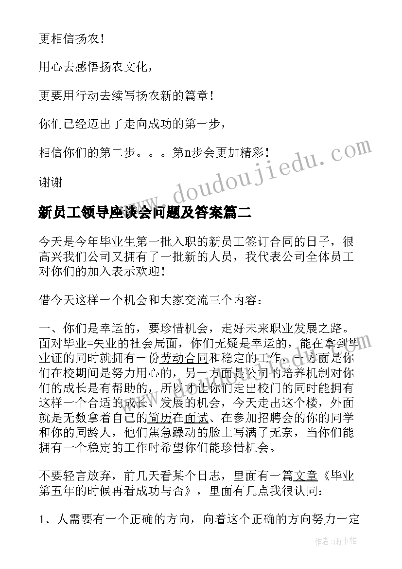 新员工领导座谈会问题及答案 公司领导在新员工座谈会的讲话稿(精选8篇)