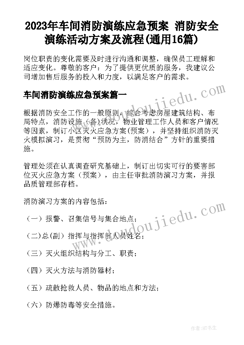 2023年车间消防演练应急预案 消防安全演练活动方案及流程(通用16篇)